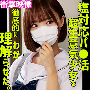 フゥ|素人ムクムク-塩-|渡来ふう