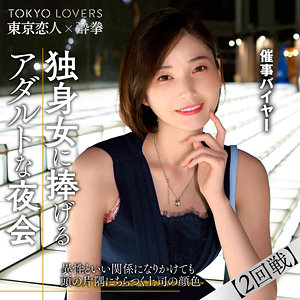 田丸まき｜東京恋人酔拳｜小春まり