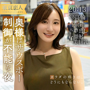 夏目あきな｜東京恋人｜足立友梨